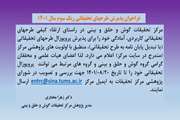 فراخوان پذیرش طرحهای تحقیقاتی رنک سوم سال 1401 مرکز تحقیقات گوش و حلق و بینی