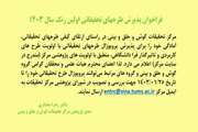 فراخوان پذیرش طرحهای تحقیقاتی اولین رنک سال 1403