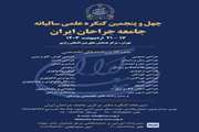 برگزاری چهل و پنجمین کنگره جامعه جراحان ویژه متخصصین گروه گوش و حلق و بینی و جراحی سر و گردن در تاریخ 17 الی 18 اردیبهشت 1403